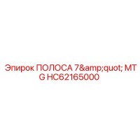 HC62165000 ПОЛОСА 7