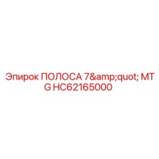 HC62165000 ПОЛОСА 7