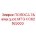 HC62165000 ПОЛОСА 7