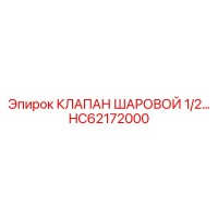 HC62172000 КЛАПАН ШАРОВОЙ 1/2