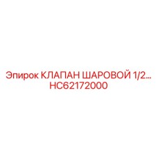 Шаровой клапан 1/2 дюйма HC62172000 производства Epiroc для гидравлических контуров