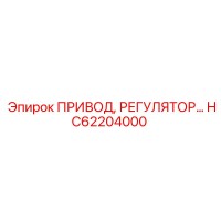 HC62204000 ПРИВОД РЕГУЛЯТОР Epiroc
