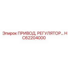 HC62204000 ПРИВОД РЕГУЛЯТОР Epiroc