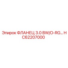 HC62207000 ФЛАНЕЦ 3.0 BW/O-RG | Epiroc