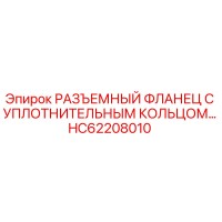 HC62208010 РАЗЪЕМНЫЙ ФЛАНЕЦ С УПЛОТНИТЕЛЬНЫМ КОЛЬЦОМ Epiroc