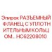 HC62208010 РАЗЪЕМНЫЙ ФЛАНЕЦ С УПЛОТНИТЕЛЬНЫМ КОЛЬЦОМ Epiroc