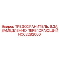 HC62282000 ПРЕДОХРАНИТЕЛЬ, 6.3A, ЗАМЕДЛЕННО ПЕРЕГОРАЮЩИЙ Epiroc