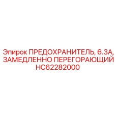 HC62282000 ПРЕДОХРАНИТЕЛЬ, 6.3A, ЗАМЕДЛЕННО ПЕРЕГОРАЮЩИЙ Epiroc