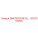 HC62353000 ВЫКЛЮЧАТЕЛЬ Epiroc