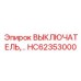 HC62353000 ВЫКЛЮЧАТЕЛЬ Epiroc