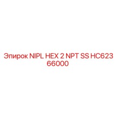 HC62366000 НИПЛ ШЕСТИГРАННИК 2 NPT SS Epiroc