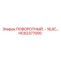 HC62377000 ПОВОРОТНЫЙ, - 16JIC… Epiroc
