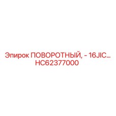 HC62377000 ПОВОРОТНЫЙ, - 16JIC… Epiroc