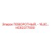 HC62377000 ПОВОРОТНЫЙ, - 16JIC… Epiroc