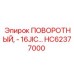 HC62377000 ПОВОРОТНЫЙ, - 16JIC… Epiroc