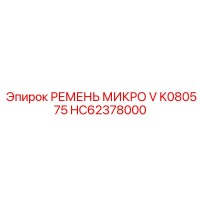 HC62378000 РЕМЕНЬ МИКРО V K080575 Epiroc