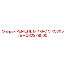 HC62378000 РЕМЕНЬ МИКРО V K080575 Epiroc