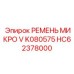Прецизионный микро-V ремень с углеродными нанотрубками