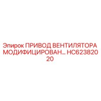 HC62382020 ПРИВОД ВЕНТИЛЯТОРА МОДИФИЦИРОВАН Epiroc