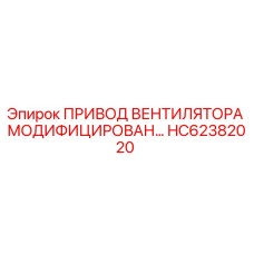 Оригинальный привод вентилятора HC62382020 от производителя Epiroc