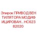 Оригинальный привод вентилятора HC62382020 от производителя Epiroc