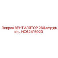 HC62415020 ВЕНТИЛЯТОР 26