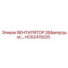 Вентилятор охлаждения диаметром 26 дюймов HC62415020 Epiroc