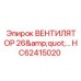 Вентилятор охлаждения диаметром 26 дюймов HC62415020 Epiroc