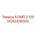 HC62416000 КОМП 2.125 Epiroc