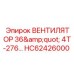 Промышленный вентилятор диаметром 36 дюймов HC62426000 Epiroc