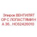 HC62426010 ВЕНТИЛЯТОР С ЛОПАСТЯМИ НА 36 ГРАДУСОВ Epiroc