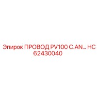 HC62430040 ПРОВОД PV100 C.AN Epiroc