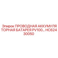 HC62430050 ПРОВОДНАЯ АККУМУЛЯТОРНАЯ БАТАРЕЯ PV100 Epiroc