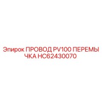 HC62430070 ПРОВОД PV100 ПЕРЕМЫЧКА Epiroc