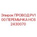 Оригинальный провод-перемычка HC62430070 для буровых установок Epiroc