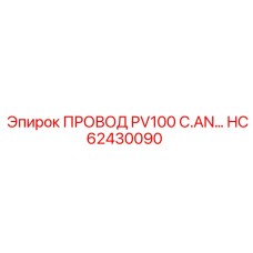 HC62430090 ПРОВОД PV100 C.AN Epiroc