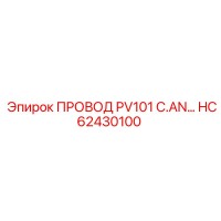 HC62430100 ПРОВОД PV101 C.AN Epiroc