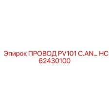 HC62430100 ПРОВОД PV101 C.AN Epiroc