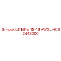 HC62443000 ШТЫРЬ, 18-16 AWG Epiroc