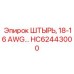 HC62443000 ШТЫРЬ, 18-16 AWG Epiroc