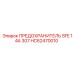 Предохранитель SFE Epiroc артикул HC62470010