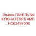 Низковольтная переключательная панель HC62497000 5 АМП Epiroc