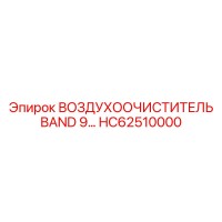 HC62510000 Воздухоочиститель BAND 9