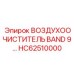 HC62510000 Воздухоочиститель BAND 9