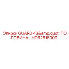 HC62515000 ЗАЩИТНЫЙ ЭКРАН 48