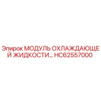 HC62557000 МОДУЛЬ ОХЛАЖДАЮЩЕЙ ЖИДКОСТИ Epiroc