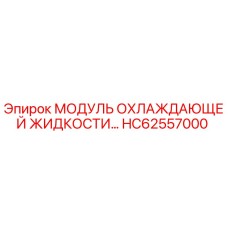 HC62557000 МОДУЛЬ ОХЛАЖДАЮЩЕЙ ЖИДКОСТИ Epiroc
