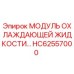 HC62557000 МОДУЛЬ ОХЛАЖДАЮЩЕЙ ЖИДКОСТИ Epiroc