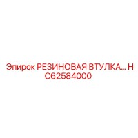 HC62584000 Резиновая втулка Epiroc