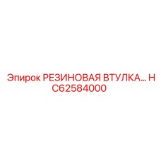 HC62584000 Резиновая втулка Epiroc